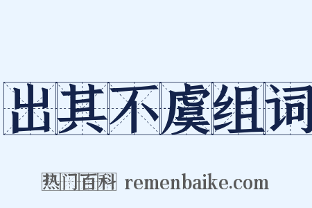 出其不虞组词是什么意思的图片